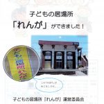 子どもの居場所「れんが」