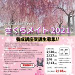 さくらメイトチラシ2021(表)