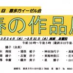 イーゼル会春の作品展