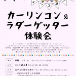 カーリンコンチラシ