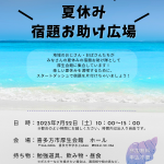 夏休み宿題お助け広場
