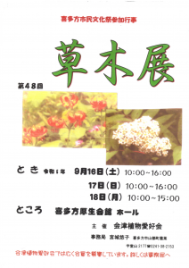 会津植物愛好会