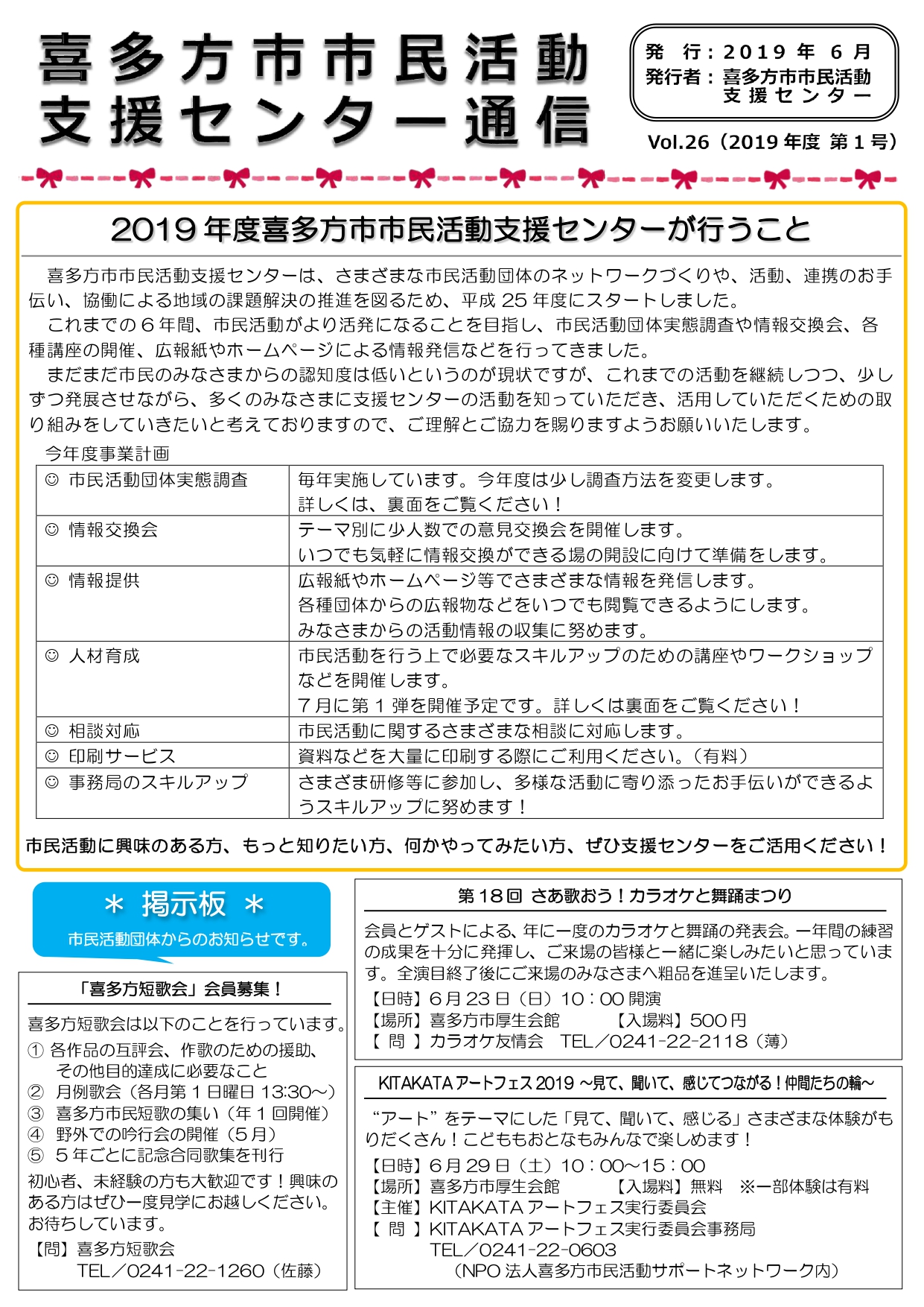 喜多方市市民活動支援センター通信　2019年度第1号（Vol.26）