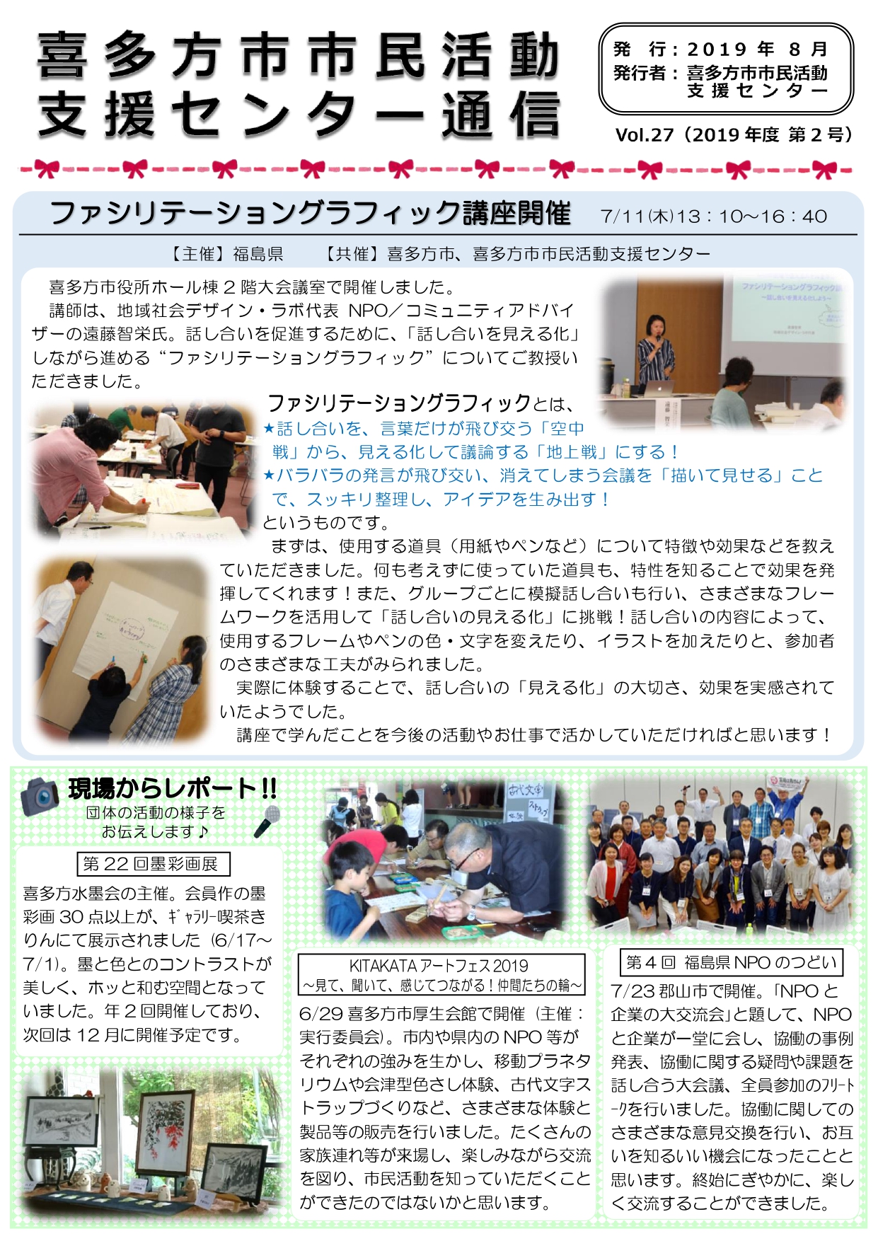 喜多方市市民活動支援センター通信　2019年度第2号（Vol.27）