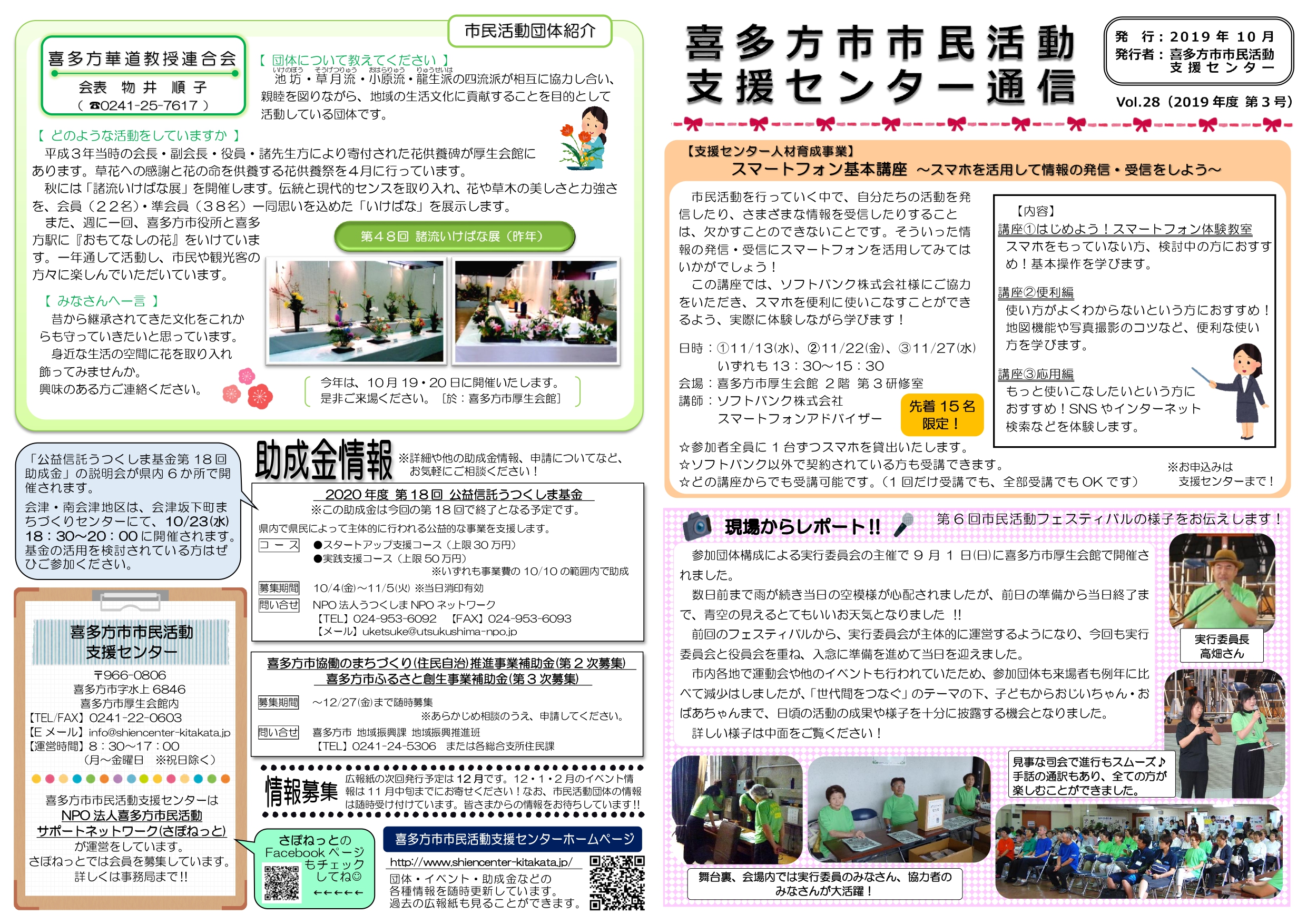 喜多方市市民活動支援センター通信　2019年度第3号（Vol.28）