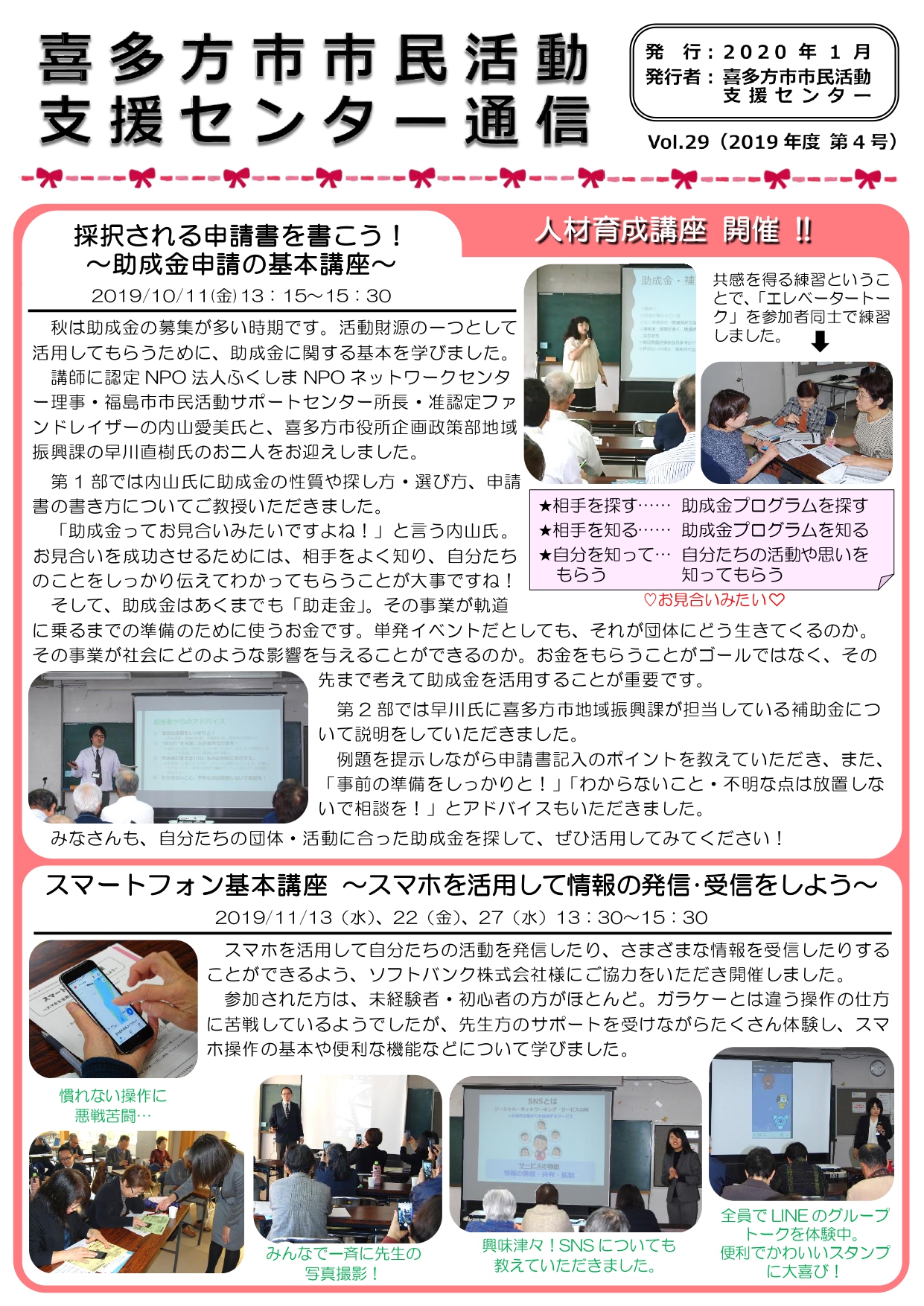 喜多方市市民活動支援センター通信　2019年度第4号（Vol.29）