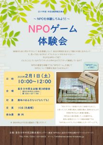 NPOゲーム体験会チラシ(表)