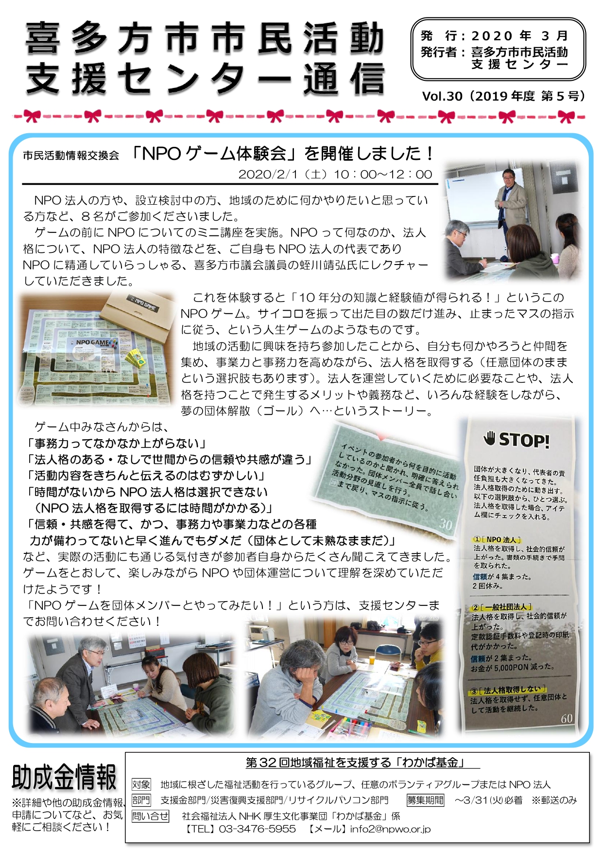 喜多方市市民活動支援センター通信　2019年度第5号（Vol.30）