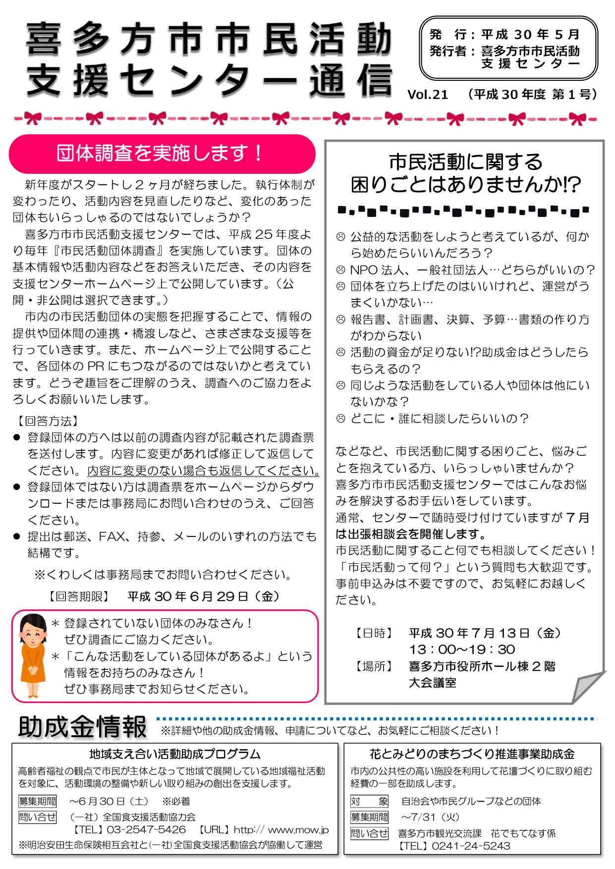 喜多方市市民活動支援センター通信　平成30年度第1号（Vol.21）