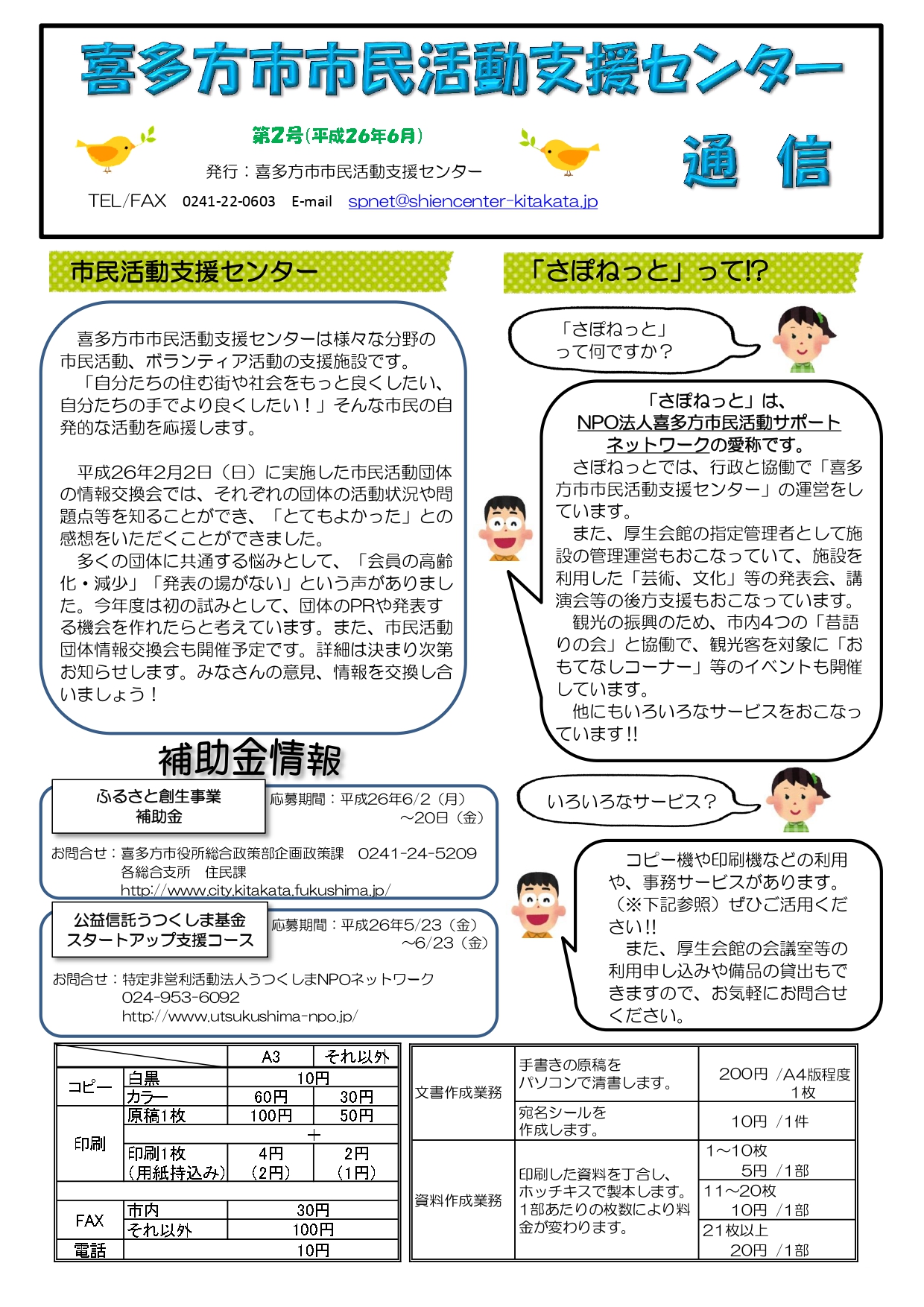 喜多方市市民活動支援センター通信　第2号(平成26年6月発行）