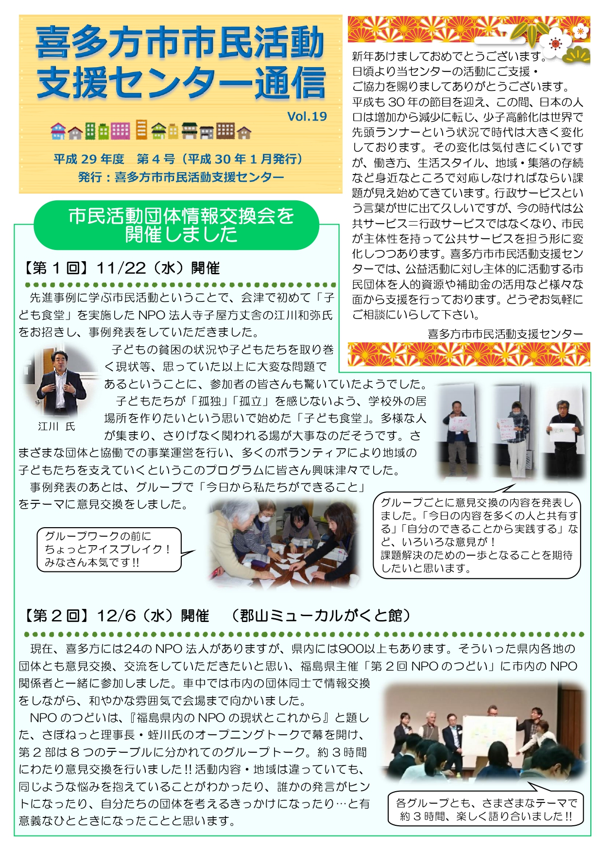 喜多方市市民活動支援センター通信　平成29年度第4号（Vol.19）