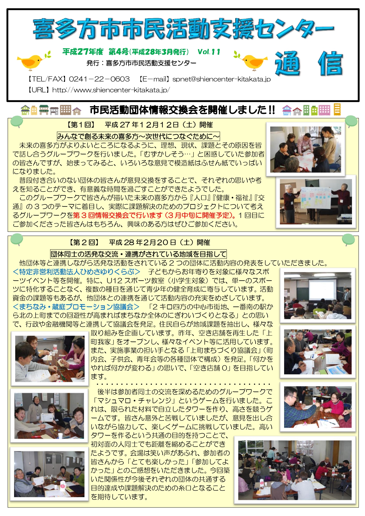 喜多方市市民活動支援センター通信　平成27年度第4号（Vol.11）