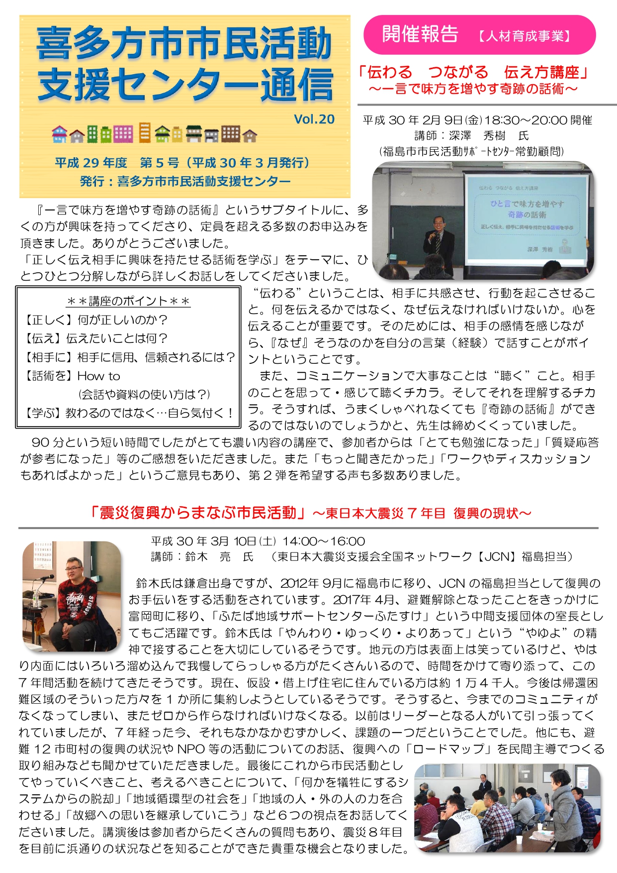 喜多方市市民活動支援センター通信　平成29年度第5号（Vol.20）
