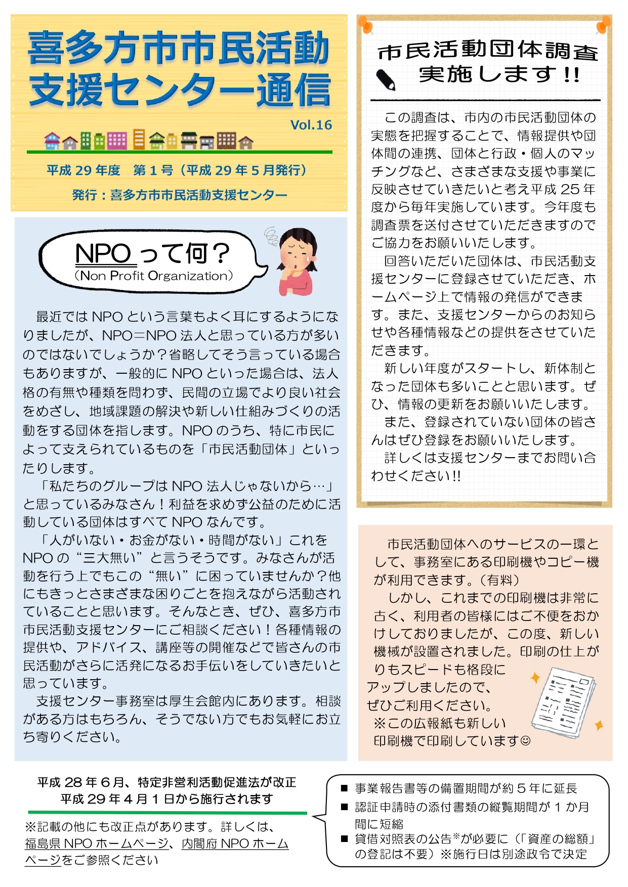 喜多方市市民活動支援センター通信　平成29年度第１号（Vol.16）