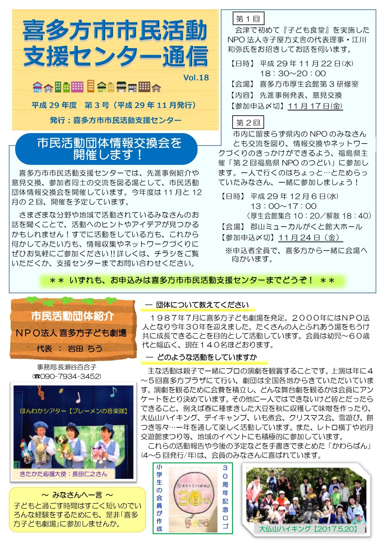 喜多方市市民活動支援センター通信　平成29年度第3号（Vol.18）