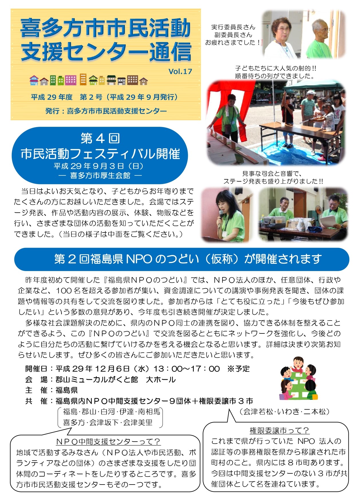 喜多方市市民活動支援センター通信　平成29年度第2号（Vol.17）