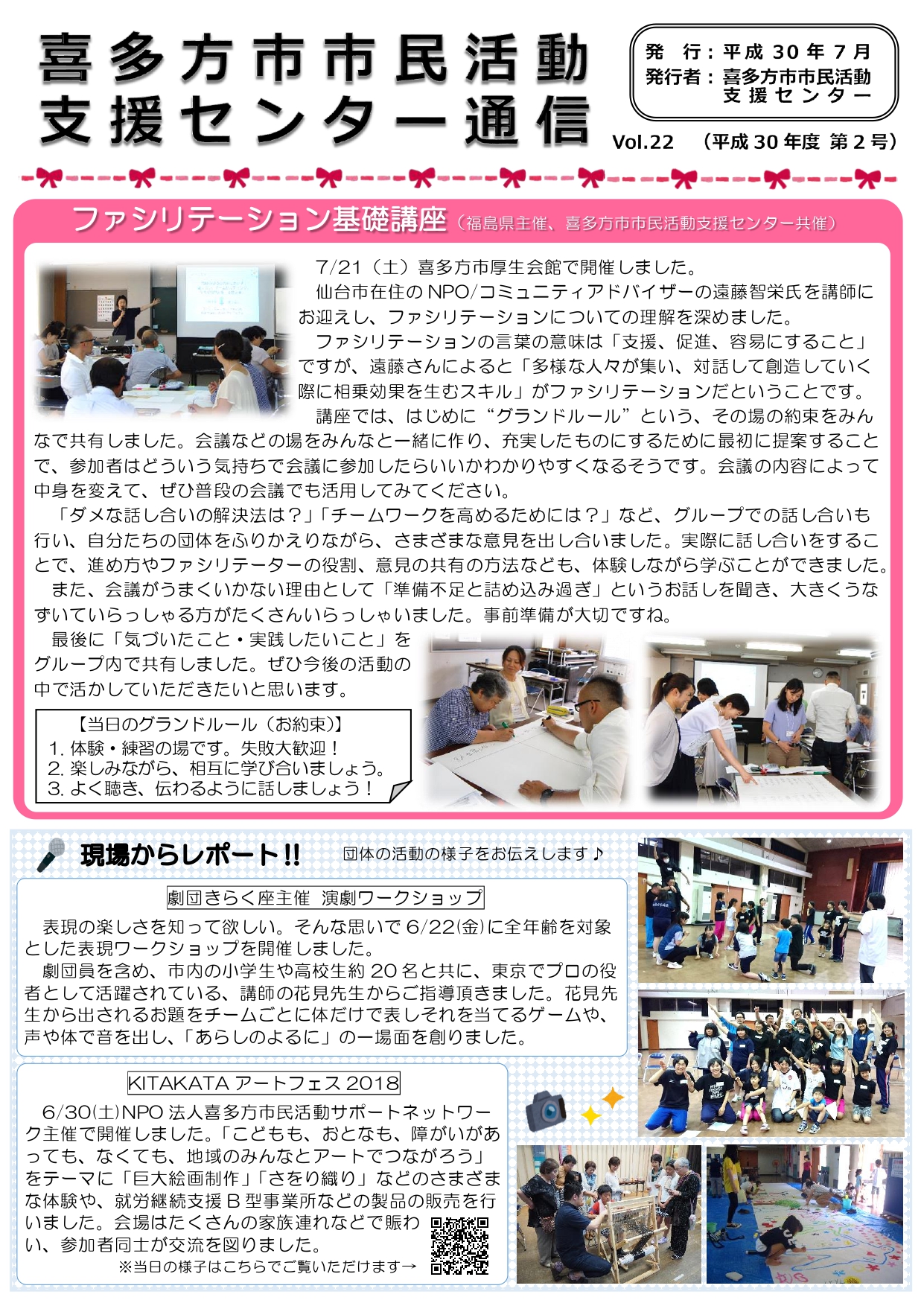 喜多方市市民活動支援センター通信　平成30年度第2号（Vol.22）