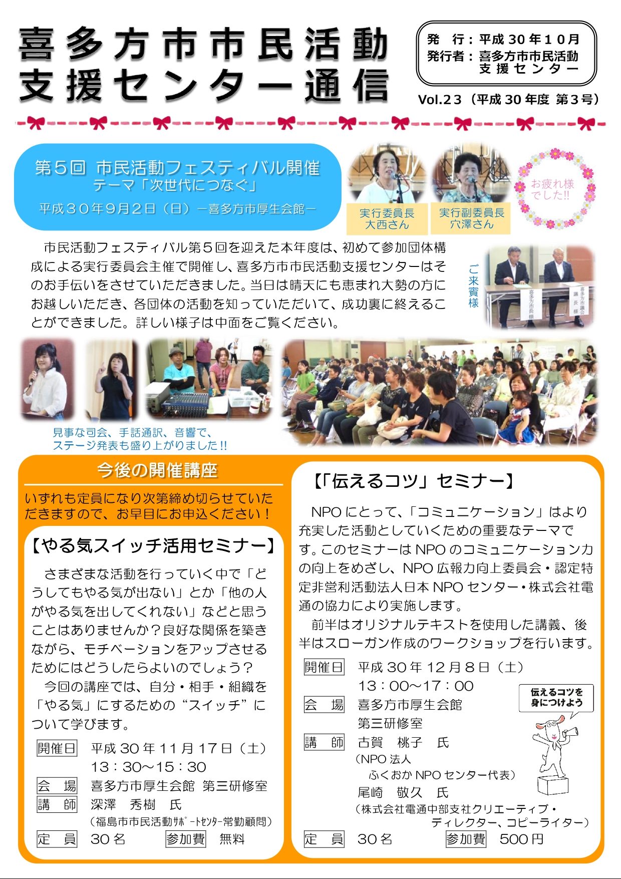 喜多方市市民活動支援センター通信　平成30年度第3号（Vol.23）