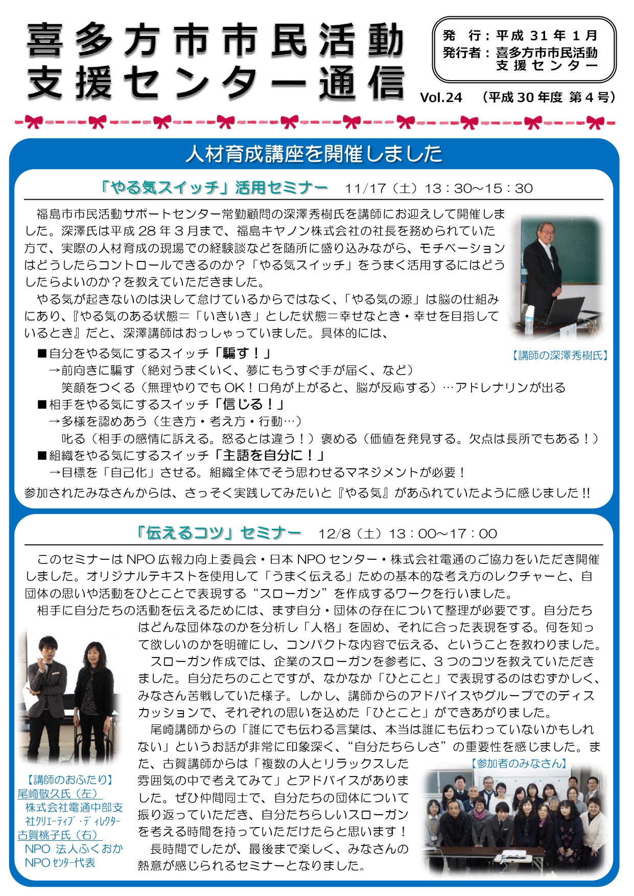 喜多方市市民活動支援センター通信　平成30年度第4号（Vol.24）