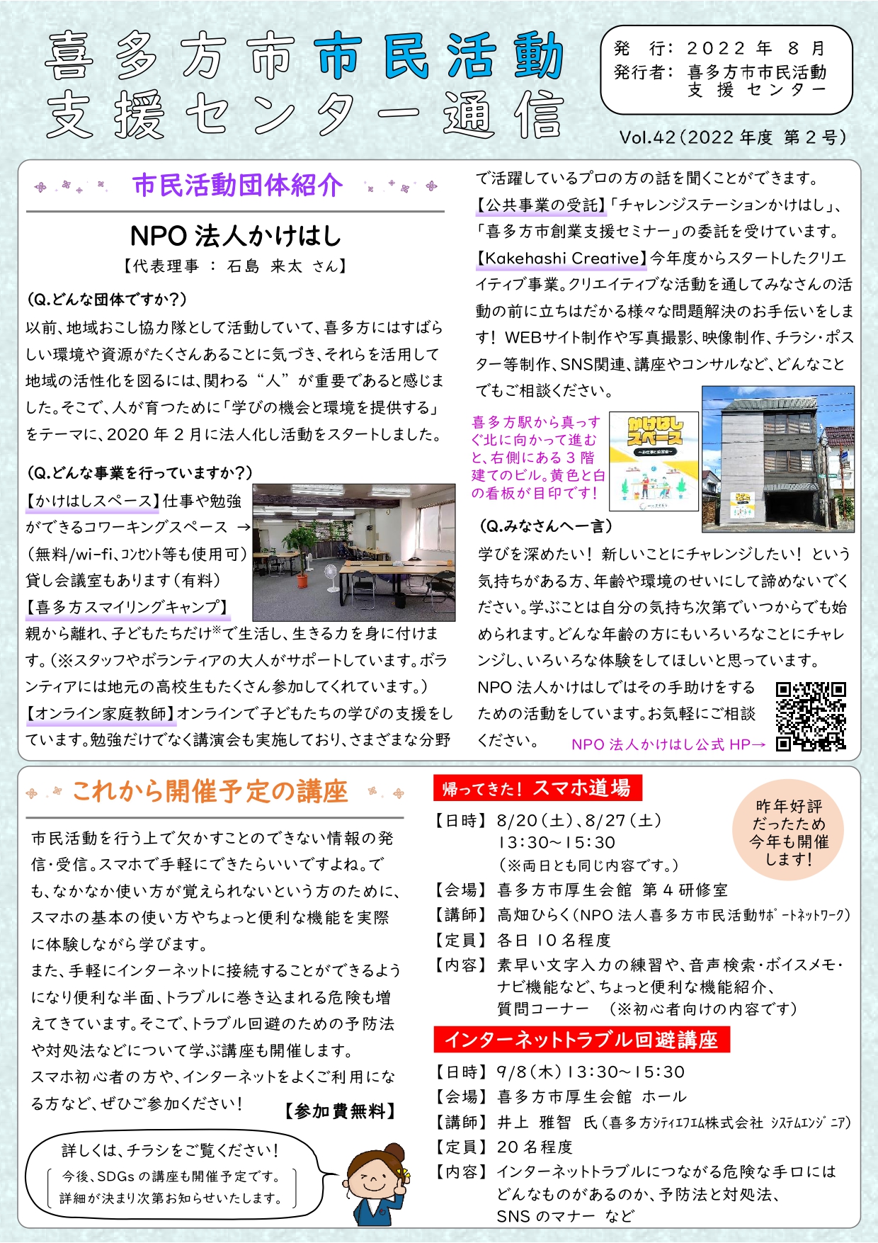 喜多方市市民活動支援センター通信　2022年度第2号（Vol.42）