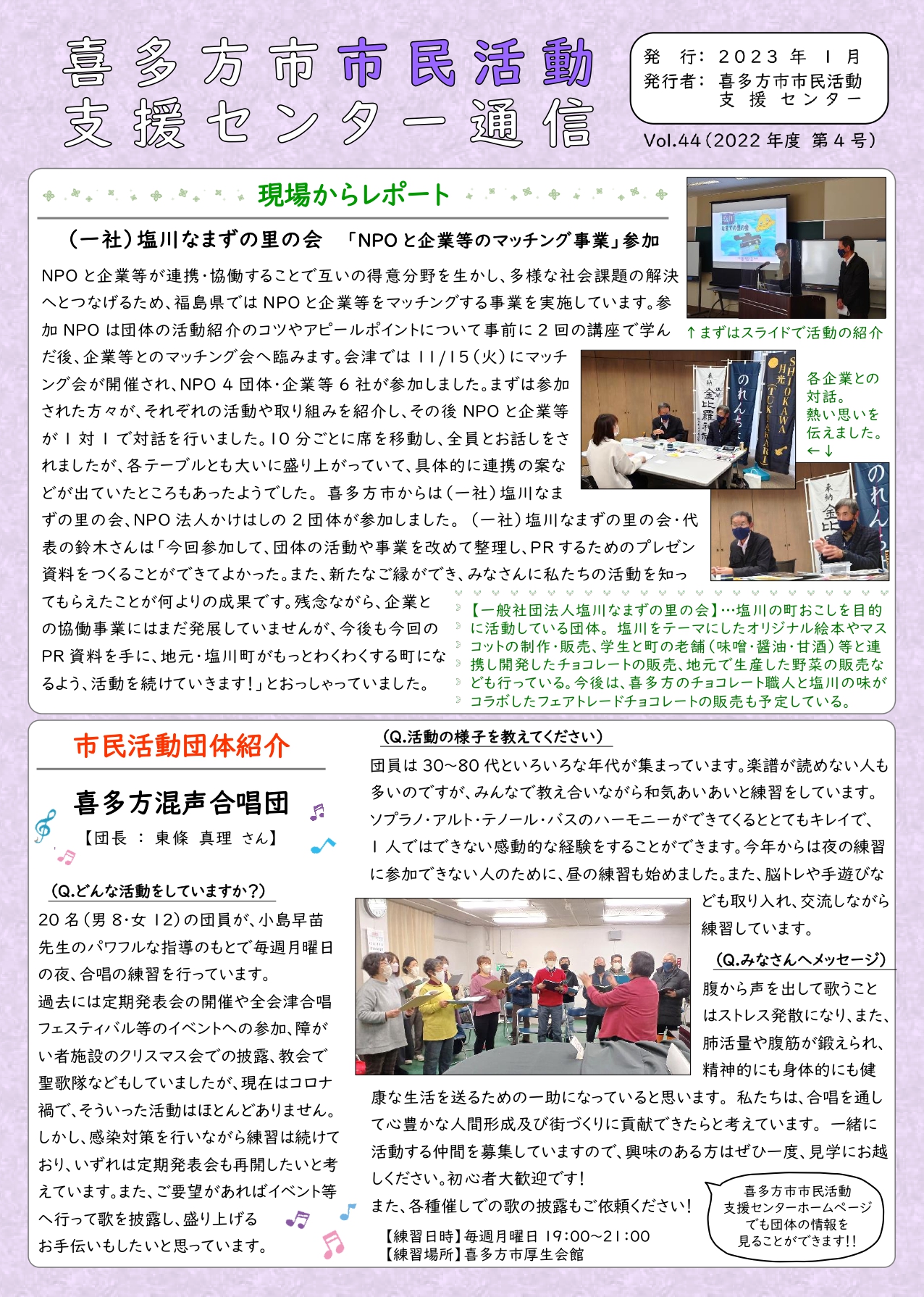 喜多方市市民活動支援センター通信　2022年度第4号（Vol.44）