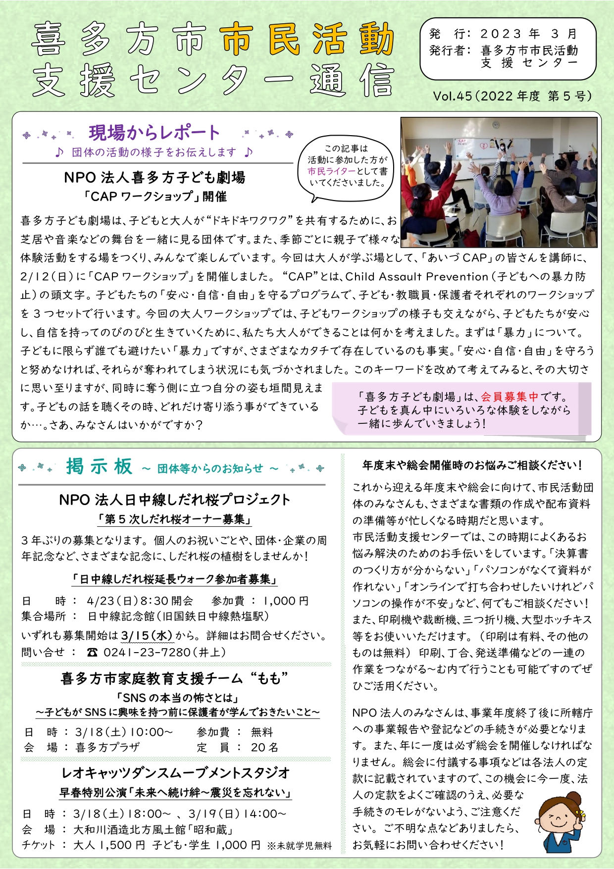 喜多方市市民活動支援センター通信　2022年度第5号（Vol.45）