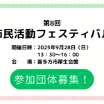 市民活動フェスティバル