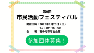 市民活動フェスティバル