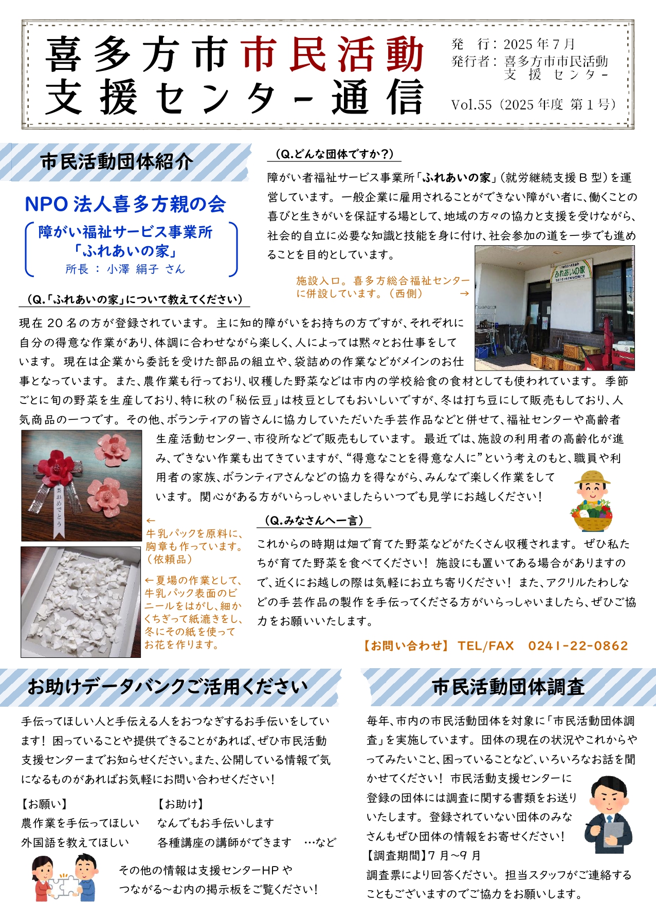 喜多方市市民活動支援センター通信　2025年度第1号（Vol.55）