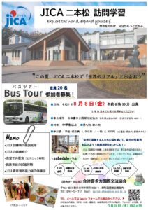 【チラシ】JICA二本松訓練所_訪問学習
